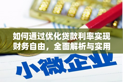 昌江如何通过优化贷款利率实现财务自由，全面解析与实用策略