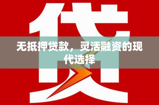 昌江无抵押贷款，灵活融资的现代选择