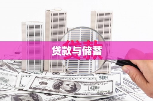 昌江贷款与储蓄