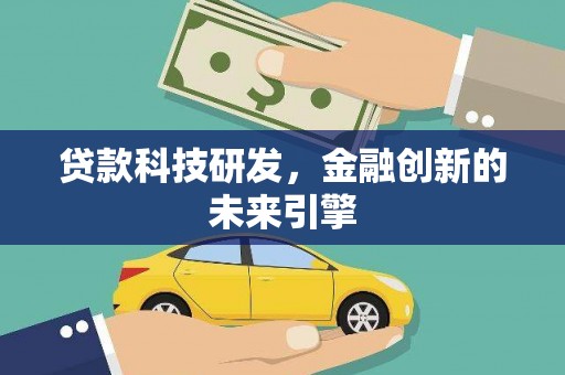 昌江贷款科技研发，金融创新的未来引擎