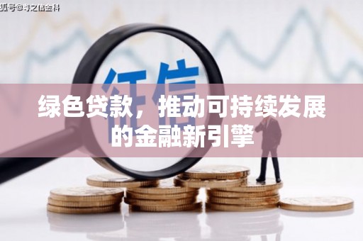 昌江绿色贷款，推动可持续发展的金融新引擎