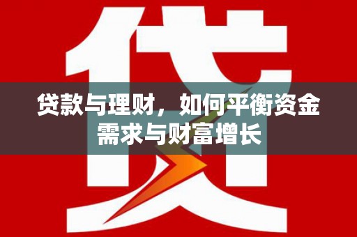 昌江贷款与理财，如何平衡资金需求与财富增长