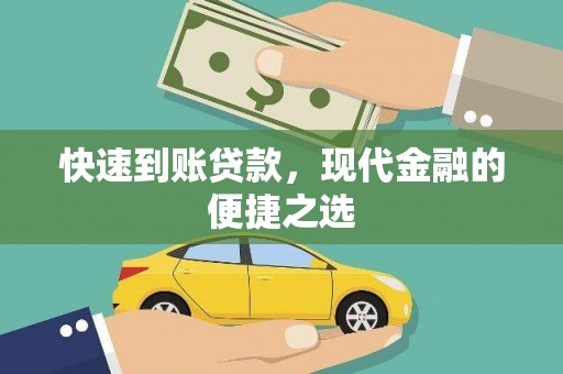 昌江快速到账贷款，现代金融的便捷之选