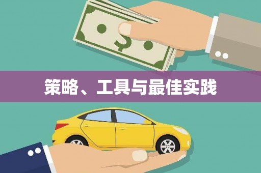 昌江策略、工具与最佳实践