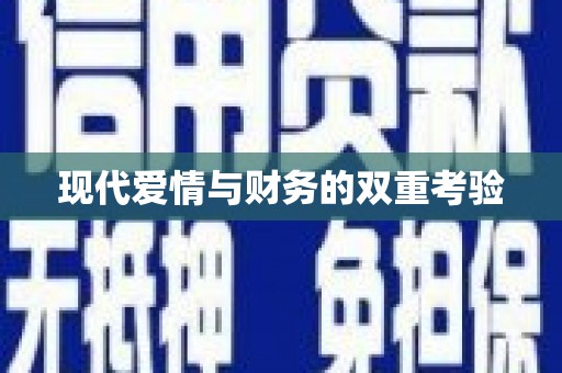 昌江现代爱情与财务的双重考验