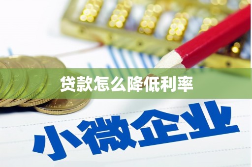 昌江贷款怎么降低利率