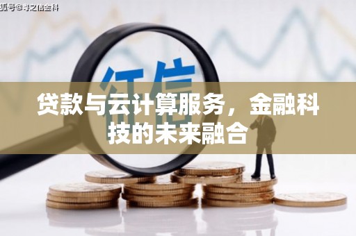 昌江贷款与云计算服务，金融科技的未来融合