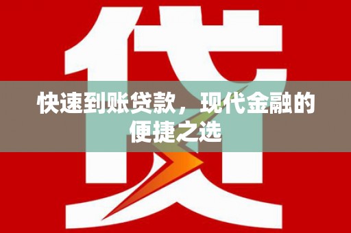 昌江快速到账贷款，现代金融的便捷之选