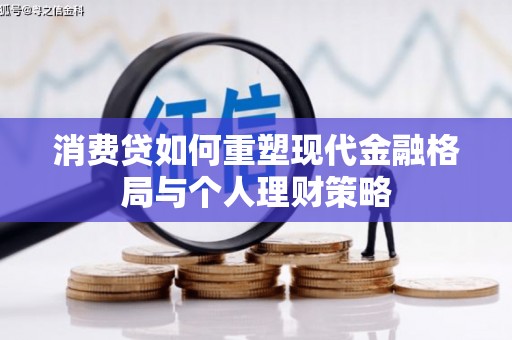 昌江消费贷如何重塑现代金融格局与个人理财策略