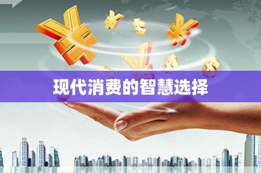 昌江现代消费的智慧选择