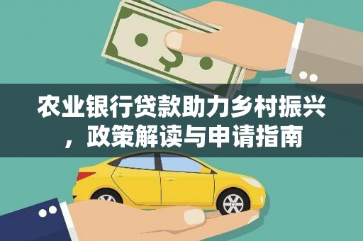 昌江农业银行贷款助力乡村振兴，政策解读与申请指南