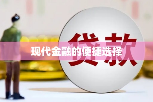 昌江现代金融的便捷选择