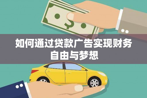 昌江如何通过贷款广告实现财务自由与梦想