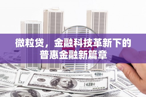 昌江微粒贷，金融科技革新下的普惠金融新篇章