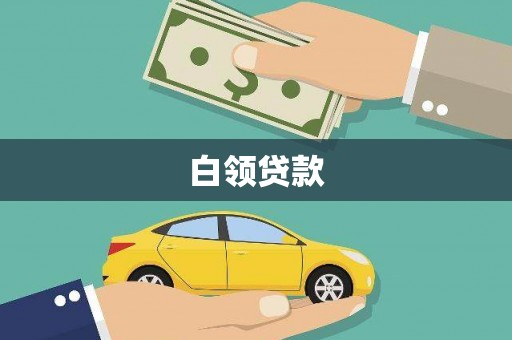 昌江白领贷款