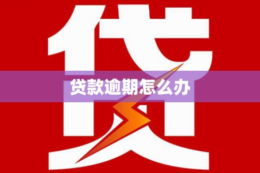 昌江贷款逾期怎么办