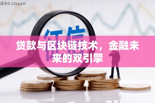 昌江贷款与区块链技术，金融未来的双引擎