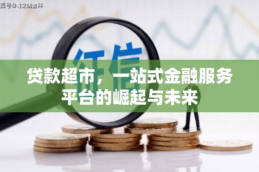 昌江贷款超市，一站式金融服务平台的崛起与未来
