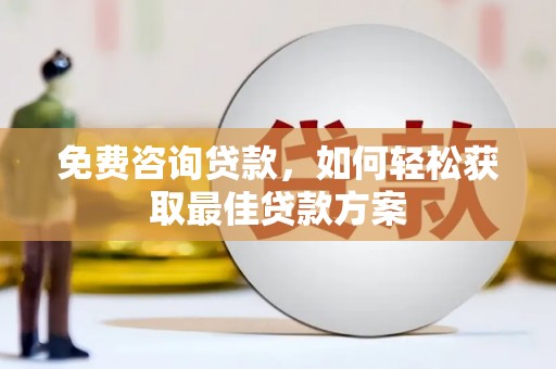 昌江免费咨询贷款，如何轻松获取最佳贷款方案