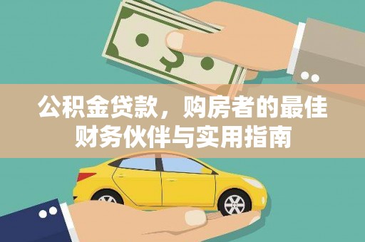 昌江公积金贷款，购房者的最佳财务伙伴与实用指南