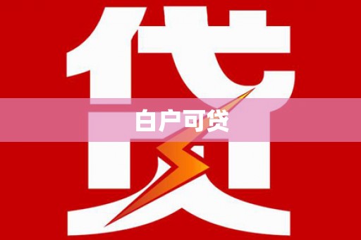 昌江白户可贷