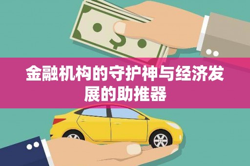 昌江金融机构的守护神与经济发展的助推器