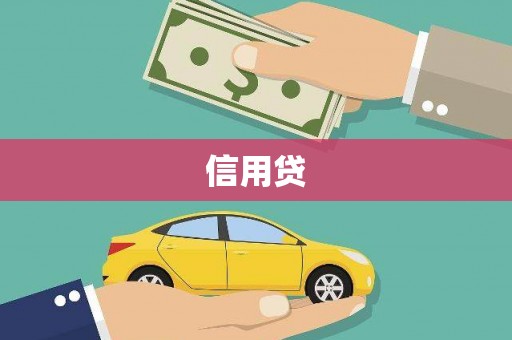 昌江信用贷