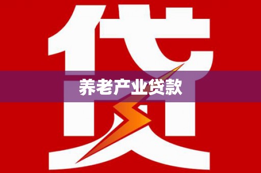 昌江养老产业贷款
