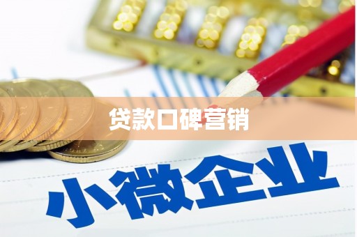 昌江贷款口碑营销