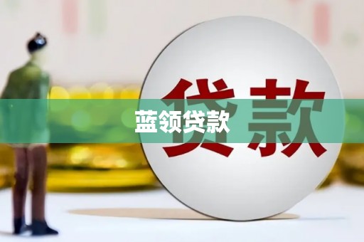 昌江蓝领贷款