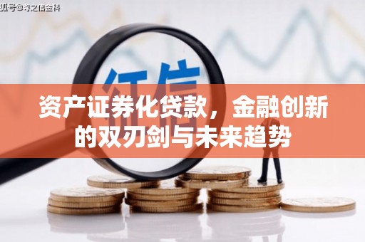昌江资产证券化贷款，金融创新的双刃剑与未来趋势