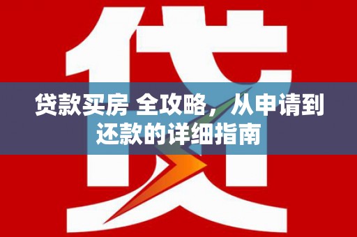 昌江贷款买房 全攻略，从申请到还款的详细指南