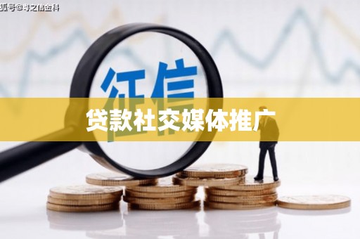 昌江贷款社交媒体推广