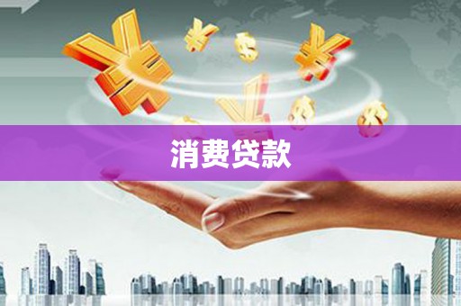 昌江消费贷款