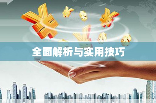 昌江全面解析与实用技巧