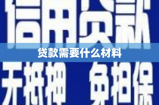 昌江贷款需要什么材料