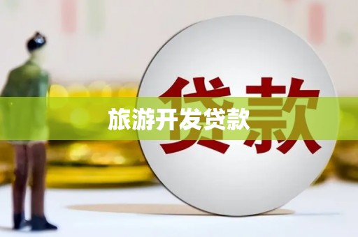 昌江旅游开发贷款
