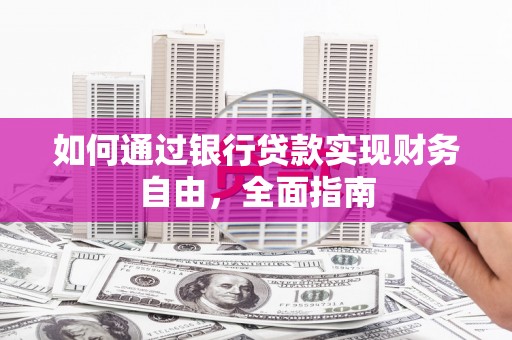 昌江如何通过银行贷款实现财务自由，全面指南