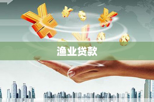 昌江渔业贷款
