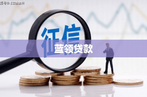 昌江蓝领贷款