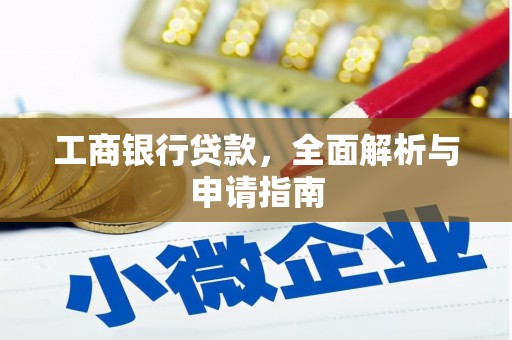 昌江工商银行贷款，全面解析与申请指南