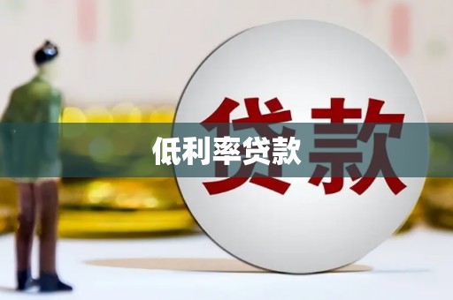 昌江低利率贷款