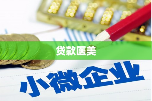 昌江贷款医美