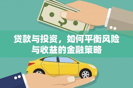 昌江贷款与投资，如何平衡风险与收益的金融策略