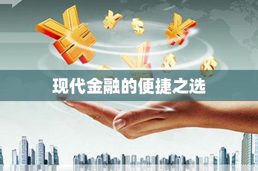 昌江现代金融的便捷之选
