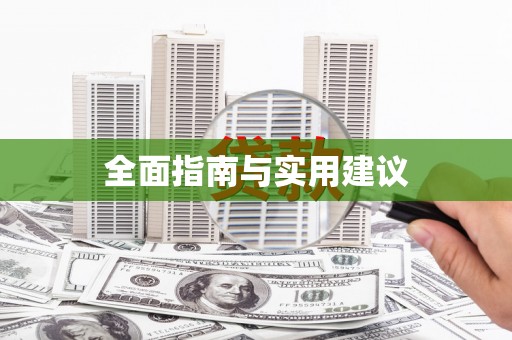 昌江全面指南与实用建议