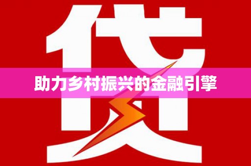 昌江助力乡村振兴的金融引擎