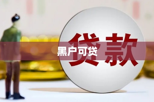 昌江黑户可贷