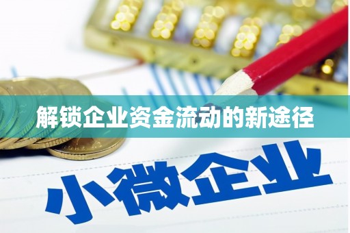 昌江解锁企业资金流动的新途径
