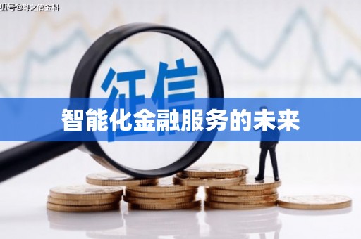 昌江智能化金融服务的未来